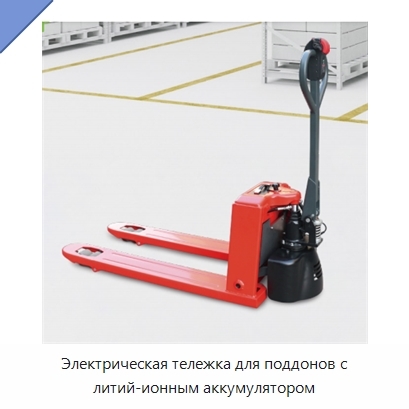 Электрическая тележка для поддонов с литий-ионным аккумулятором