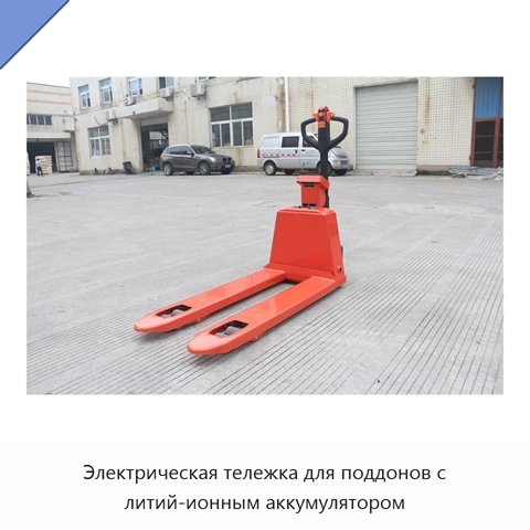 Электрическая тележка для поддонов с литий-ионным аккумулятором