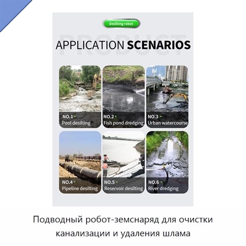 Подводный робот-земснаряд для очистки канализации и удаления шлама