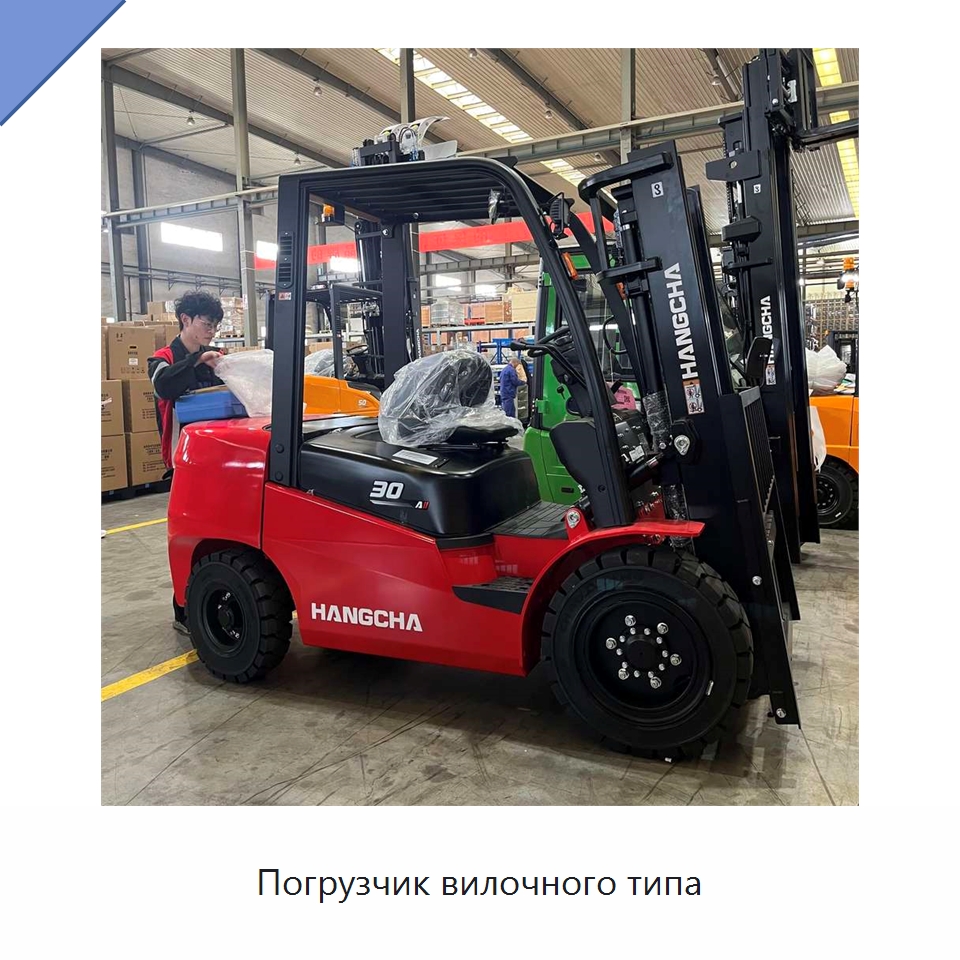 Погрузчик вилочного типа — Вилочные погрузчики