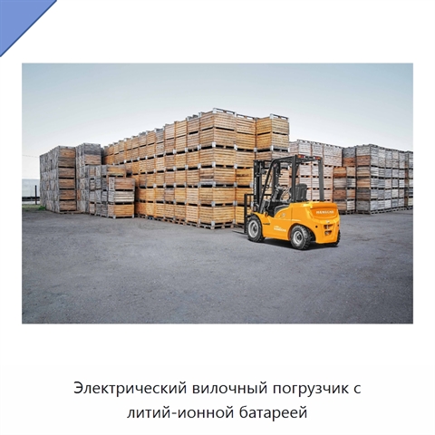 Электрический вилочный погрузчик с литий-ионной батареей