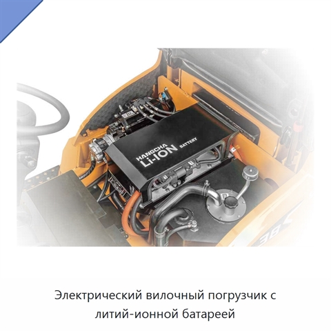 Электрический вилочный погрузчик с литий-ионной батареей