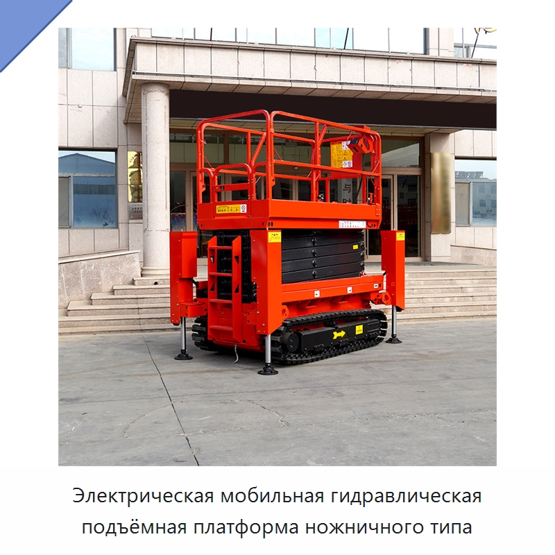 Электрическая мобильная гидравлическая подъёмная платформа ножничного типа — Строительные подъёмники