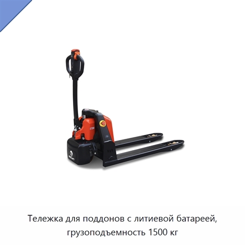 Тележка для поддонов с литиевой батареей, грузоподъемность 1500 кг