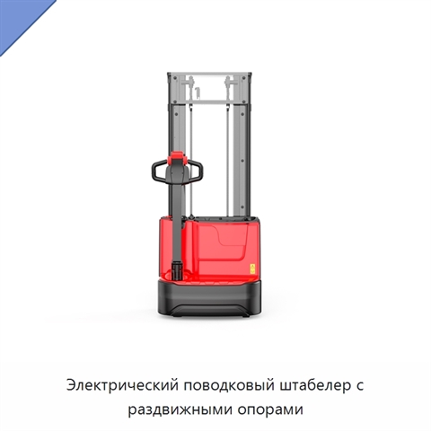 Электрический поводковый штабелер с раздвижными опорами