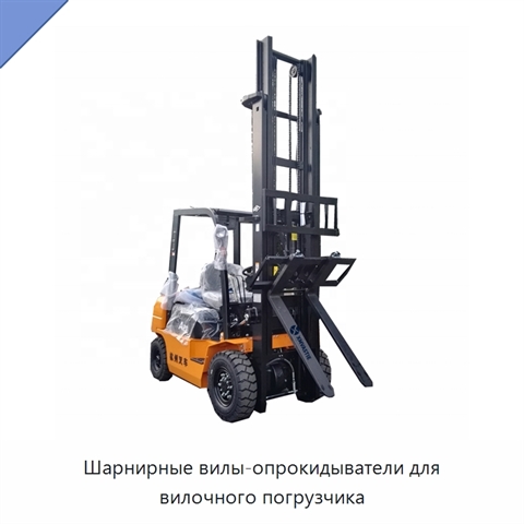 Шарнирные вилы-опрокидыватели для вилочного погрузчика