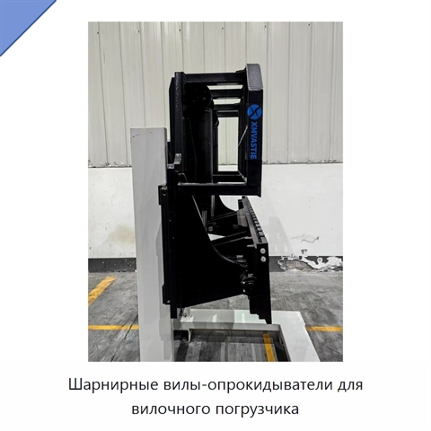 Шарнирные вилы-опрокидыватели для вилочного погрузчика