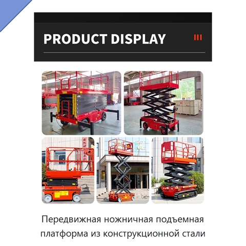 Передвижная ножничная подъемная платформа из конструкционной стали