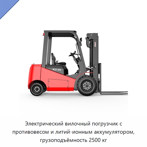 Электрический вилочный погрузчик с противовесом и литий-ионным аккумулятором, грузоподъёмность 2500 кг