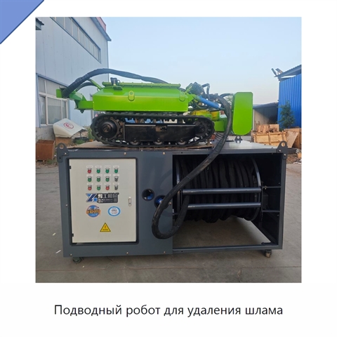 Подводный робот для удаления шлама