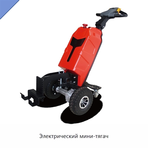 Электрический мини-тягач