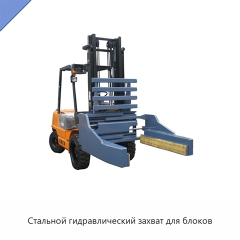 Стальной гидравлический захват для блоков