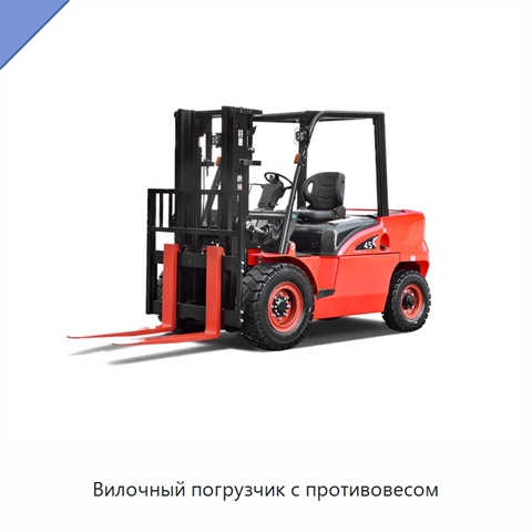 Вилочный погрузчик с противовесом