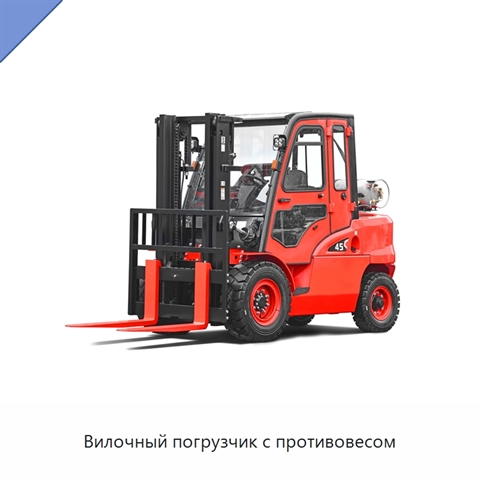 Вилочный погрузчик с противовесом