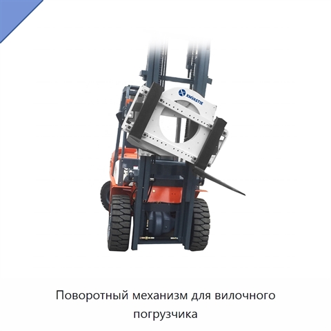 Поворотный механизм для вилочного погрузчика