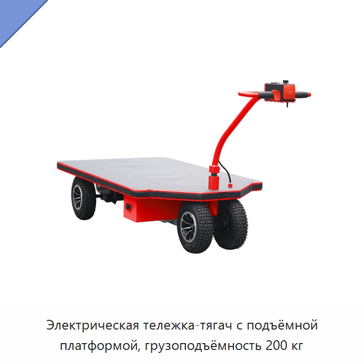 Электрическая тележка-тягач с подъёмной платформой, грузоподъёмность 200 кг — Ручные грузовые тележки