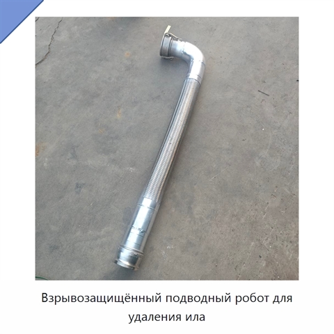 Взрывозащищённый подводный робот для удаления ила