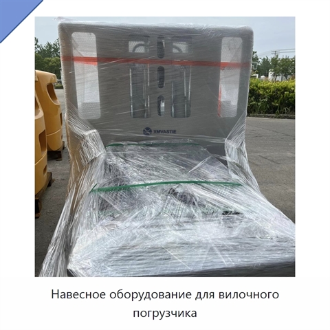 Навесное оборудование для вилочного погрузчика