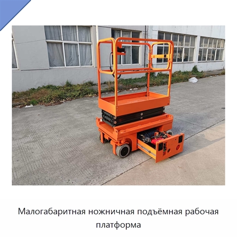 Малогабаритная ножничная подъёмная рабочая платформа