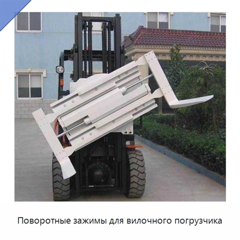 Поворотные зажимы для вилочного погрузчика