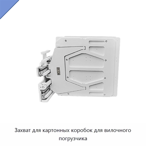 Захват для картонных коробок для вилочного погрузчика
