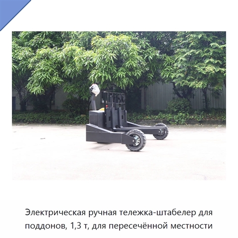 Электрическая ручная тележка-штабелер для поддонов, 1,3 т, для пересечённой местности