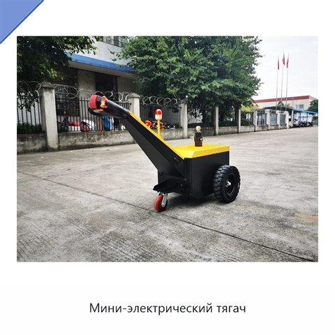 Мини-электрический тягач