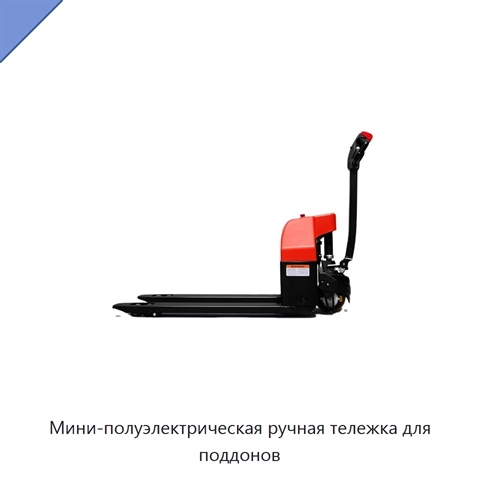 Мини-полуэлектрическая ручная тележка для поддонов