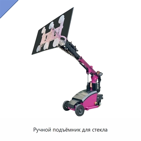 Ручной подъёмник для стекла