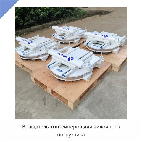 Вращатель контейнеров для вилочного погрузчика