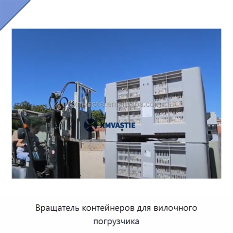 Вращатель контейнеров для вилочного погрузчика