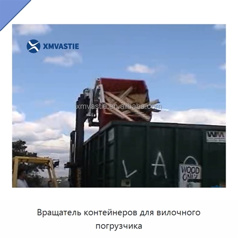 Вращатель контейнеров для вилочного погрузчика