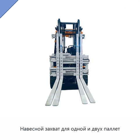 Навесной захват для одной и двух паллет