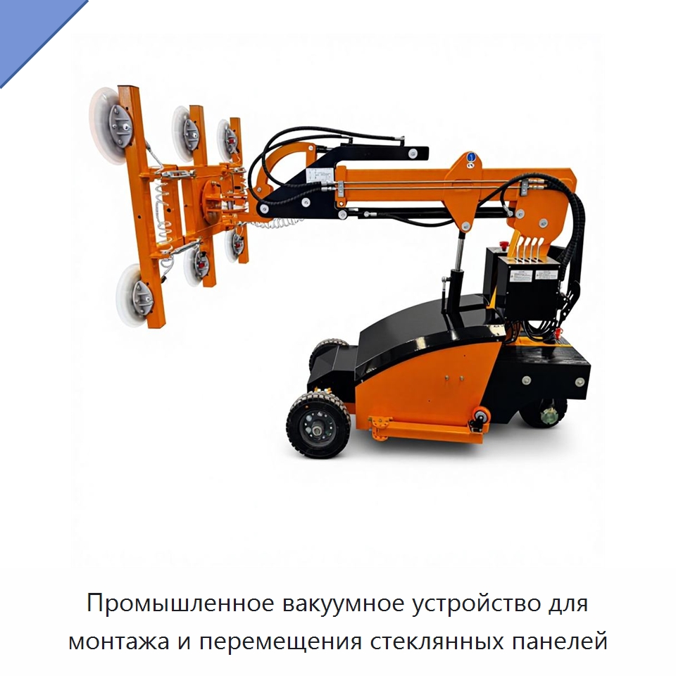 Промышленное вакуумное устройство для монтажа и перемещения стеклянных панелей — Оборудование для производства стекла