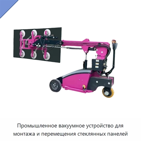 Промышленное вакуумное устройство для монтажа и перемещения стеклянных панелей