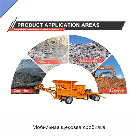 Мобильная щековая дробилка