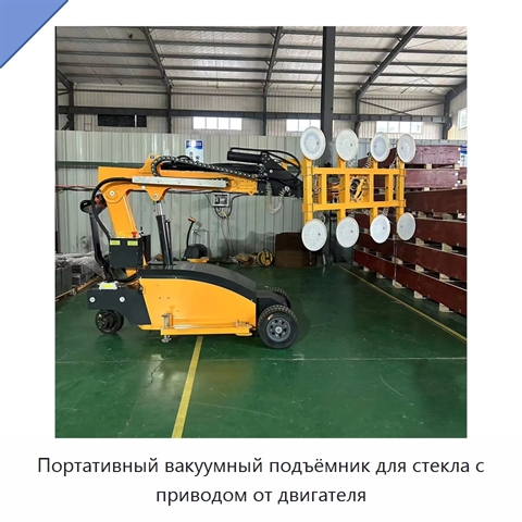 Портативный вакуумный подъёмник для стекла с приводом от двигателя