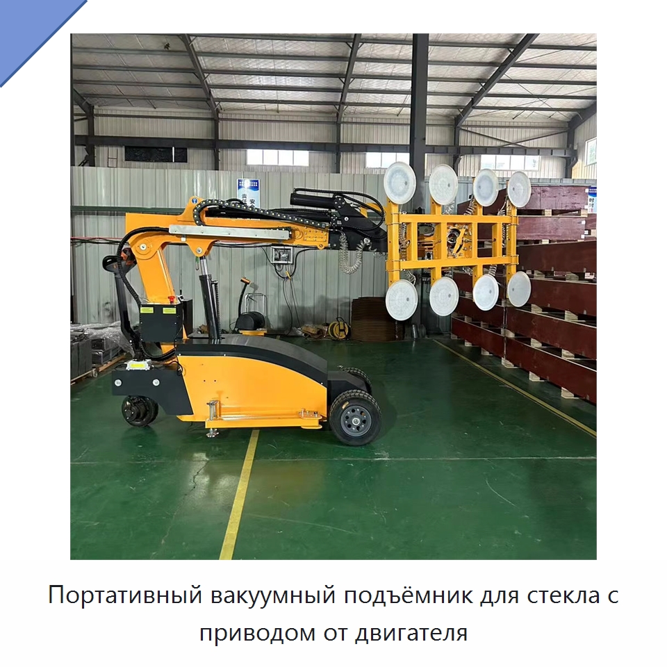 Портативный вакуумный подъёмник для стекла с приводом от двигателя — Оборудование для производства стекла