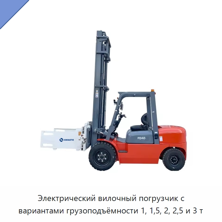 Электрический вилочный погрузчик с вариантами грузоподъёмности 1, 1,5, 2, 2,5 и 3 т — Навесное оборудование и запчасти для вилочных погрузчиков