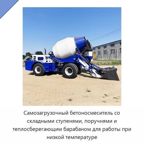 Самозагрузочный бетоносмеситель со складными ступенями, поручнями и теплосберегающим барабаном для работы при низкой температуре