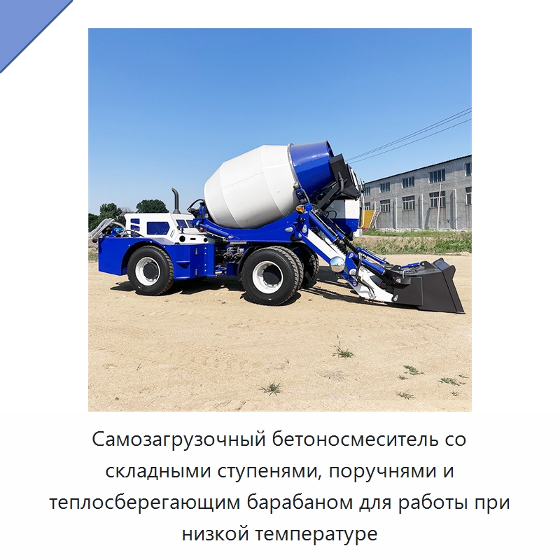 Самозагрузочный бетоносмеситель со складными ступенями, поручнями и теплосберегающим барабаном для работы при низкой температуре — Оборудование для работы с бетоном