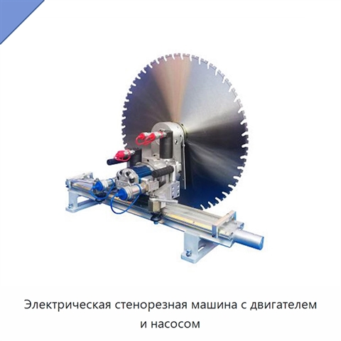 Электрическая стенорезная машина с двигателем и насосом
