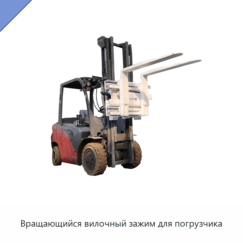 Вращающийся вилочный зажим для погрузчика — Навесное оборудование и запчасти для вилочных погрузчиков
