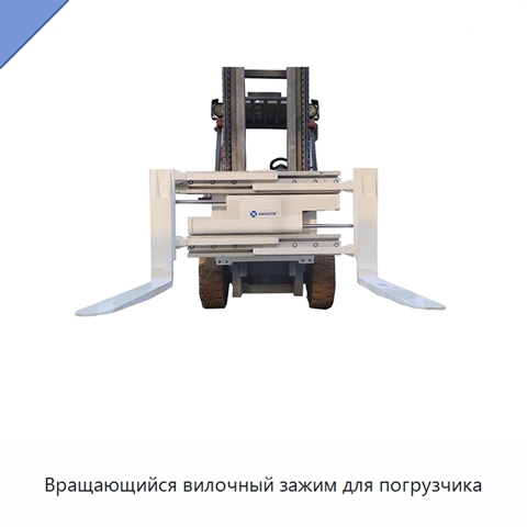 Вращающийся вилочный зажим для погрузчика