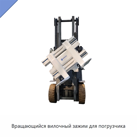 Вращающийся вилочный зажим для погрузчика