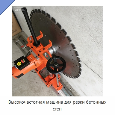 Высокочастотная машина для резки бетонных стен — Оборудование для обработки камня