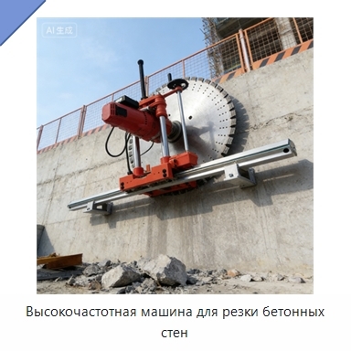 Высокочастотная машина для резки бетонных стен