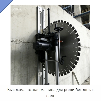 Высокочастотная машина для резки бетонных стен