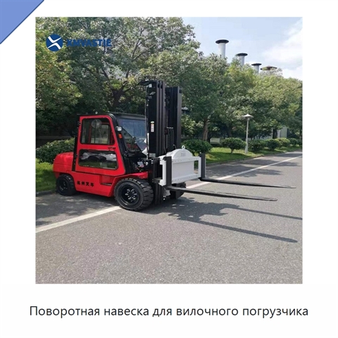 Поворотная навеска для вилочного погрузчика