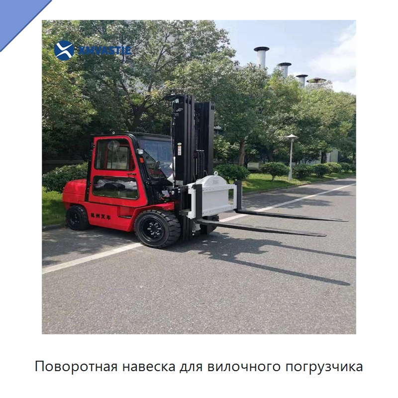 Поворотная навеска для вилочного погрузчика — Комплектующие для подъемно-транспортного оборудования
